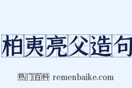 柏夷亮父造句是什么意思的图片